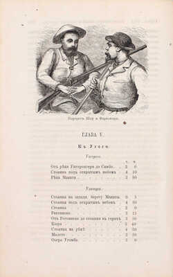 Стэнли Г.М. Как я отыскал Ливингстона. Путешествия, приключения и открытия в Средней Африке и четырехмесячное пребывание с доктором Ливингстоном / Пер. с англ. СПб.: Тип. В. Демакова, 1873.